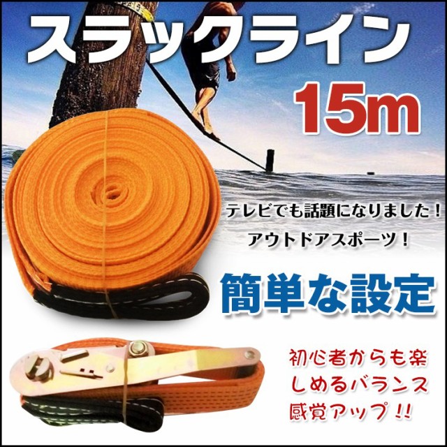 バランシングベルト slackline スポーツ 体幹 綱渡り バランスウォーカー レジャー トレーニング ジャンプ ダイエット 15m  ad106の通販はau PAY マーケット - KuraNavi | au PAY マーケット－通販サイト