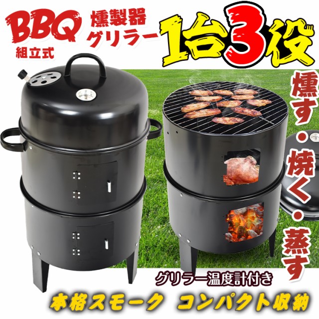 BBQ燻製器グリラー バーベキュー アウトドア 燻製 スモーク グリル 焼肉 キャンプ 蒸す スチーム 野外 収納 コンパクト ad134の通販はau  PAY マーケット - KuraNavi | au PAY マーケット－通販サイト