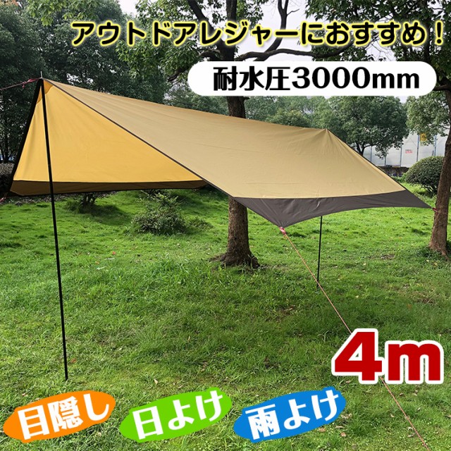 camping タープ 大型 テント 日よけ 日除けシェード キャンプ