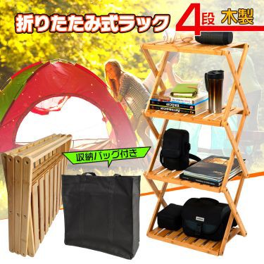 折りたたみ式4段ラック アウトドア キャンプ 棚 収納 竹製 簡単 折りたたみ式4段ラック アウトドア キャンプ 棚 収納 竹製 簡単