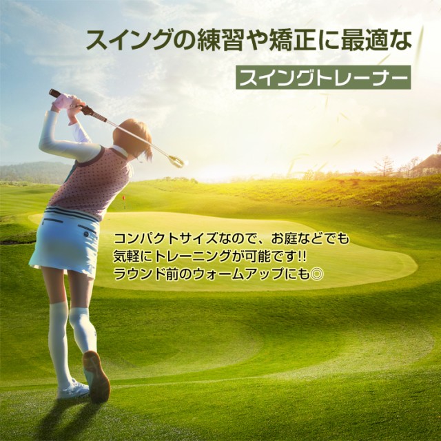 ゴルフ スイング トレーナー 練習 トレーニング 素振り 庭 重さ