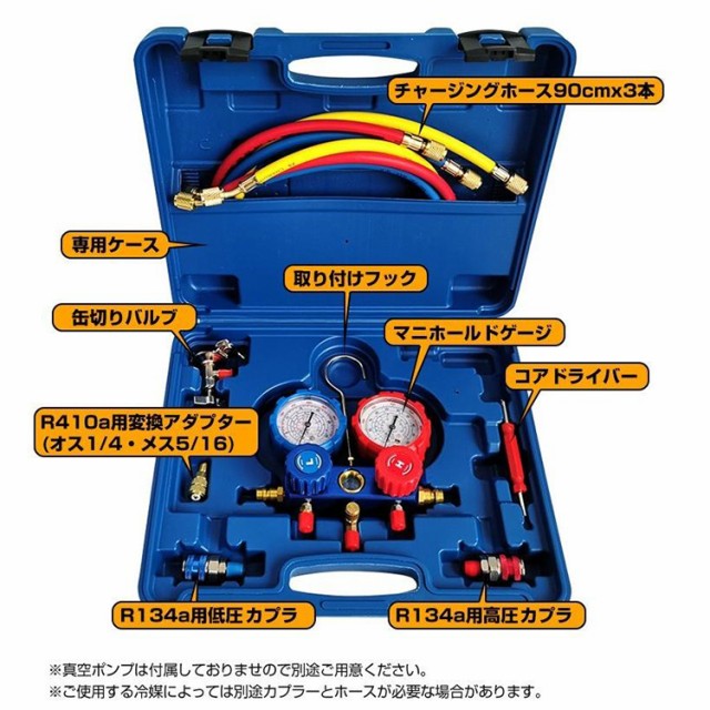 真空ポンプ エアコン マニホールドゲージ エアコンガスチャージセット ガス補充 生々し 車 セット R134a