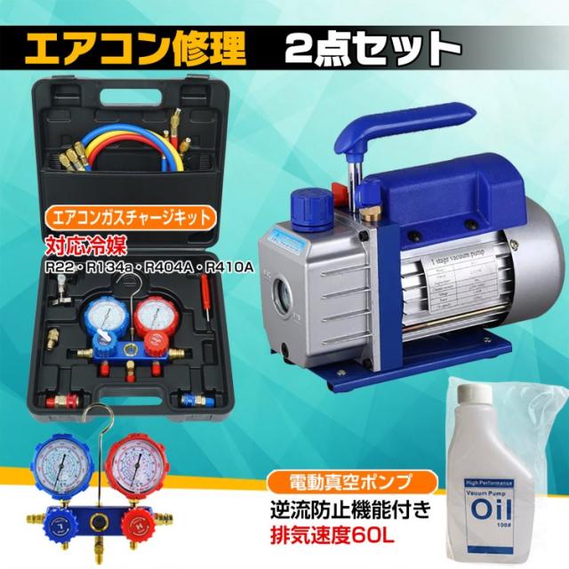 エアコンガスチャージキット&電動真空ポンプ エアコンガスチャージ 真空ポンプ 2点セット R22 R134a R404A