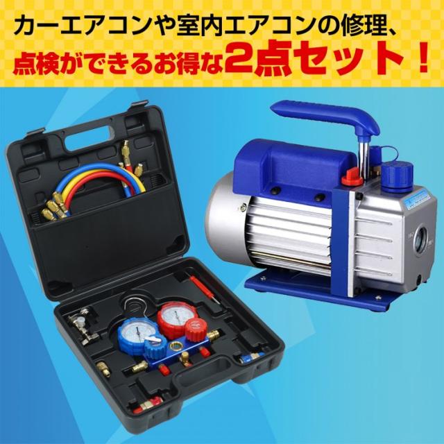 エアコンガスチャージ真空ポンプ2点セット エアコンガスチャージ 真空ポンプ 2点セット R22 R134a R404A