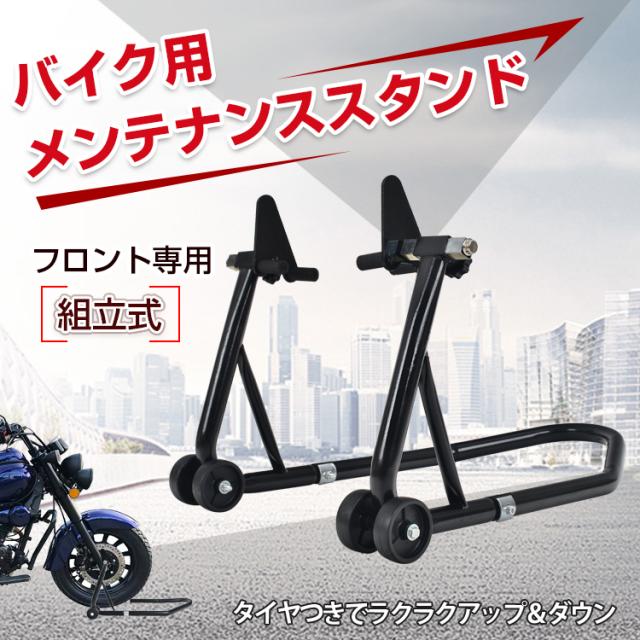 メンテナンススタンド　バイク用 バイクスタンド フロント用 メンテナンス バイクリフト
