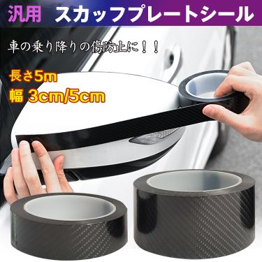 車 ドア 傷防止 サイドステップ 汎用 スカッフプレート ステップガード エッジモ 5m 3cm フィルム プロテクター 5cm 売買