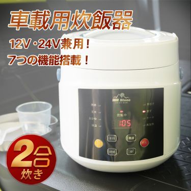 他店圧倒価格 最安値に挑戦 車載用 炊飯器 Dc12v Dc24v 兼用 2合炊 車内 自動車 キャンプ 車中泊 アウトドア 保温 Ee2 春物がお買い得 週末限定sale Carlavista Com