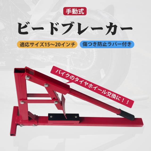 タイヤチェンジャー 手動式 改造バージョン ビードブレーカー付き