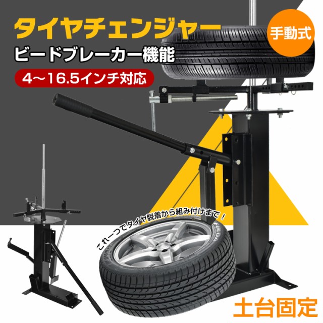 タイヤ 交換 タイヤチェンジャー ビードブレーカー 手動式 4