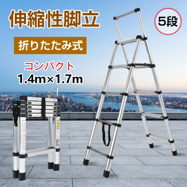 送料無料特集 | 激安の新品・型落ち・アウトレット 伸縮脚立 1.4m×1.7m アルミ製 折りたたみ コンパクト 持ち手つき 工具/メンテナンス