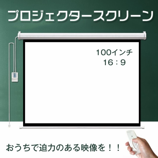 プロジェクタースクリーン 100インチ 16:9 電動 吊り下げ式 大画面 ワイ