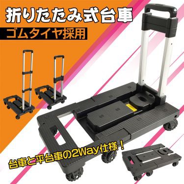 折りたたみ式 台車 可変式 軽量 コンパクト 2way キャリーカート