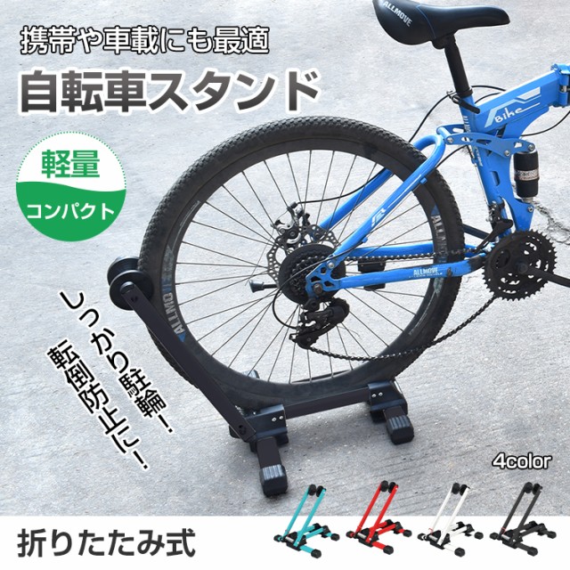 自転車 置き場 スタンド 屋内 1台 省スペース 折りたたみ ロードバイク 保管 駐輪 ディスプレイ 車輪 止め 収納 サイクル ラック  ny332の通販はau PAY マーケット - KuraNavi | au PAY マーケット－通販サイト