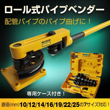 パイプベンダー 手動 ケース付き 10mm～25mm アダプター ny367 ロール式 パイプベンダー 手動 ロール式 ケース付き 10mm〜25mm