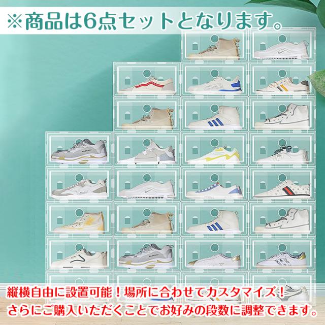 新生活 シューズボックス 6点セット 収納BOX 靴箱 整理整頓 靴