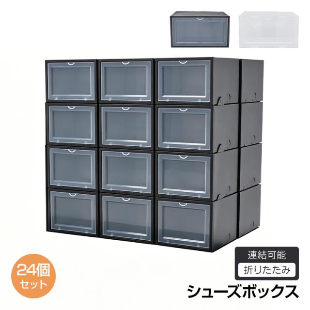 新生活 シューズボックス 24点セット 収納BOX 靴箱 整理整頓 靴 くつ