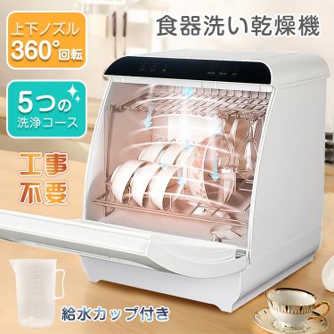 食器洗い器　購入から１年以内 食器洗い乾燥機 食洗器 工事不要 食器乾燥機 食器洗い機 食器