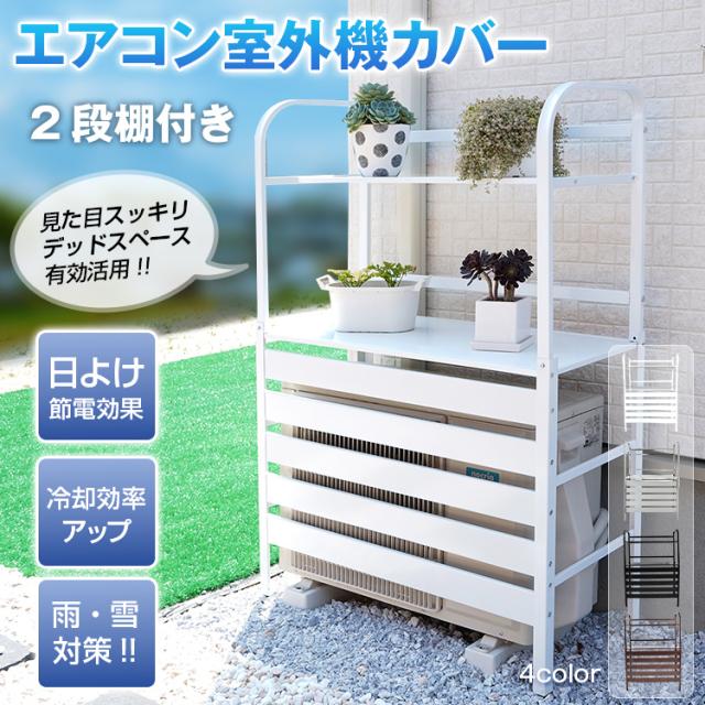 新品　室外機カバー　室外機目隠し　収納ラック　ホワイト 新生活 室外機カバー 2段 棚付き 室外機ラック ルーバー 目隠し