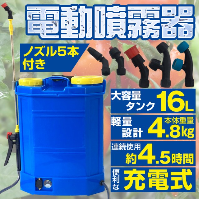 噴霧器 電動 充電式 背負式 電動噴霧器 16L 背負い式 農薬 除草剤 