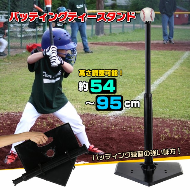 バッティング 練習 ティーバッティング 野球 高さ調整 54〜95cm
