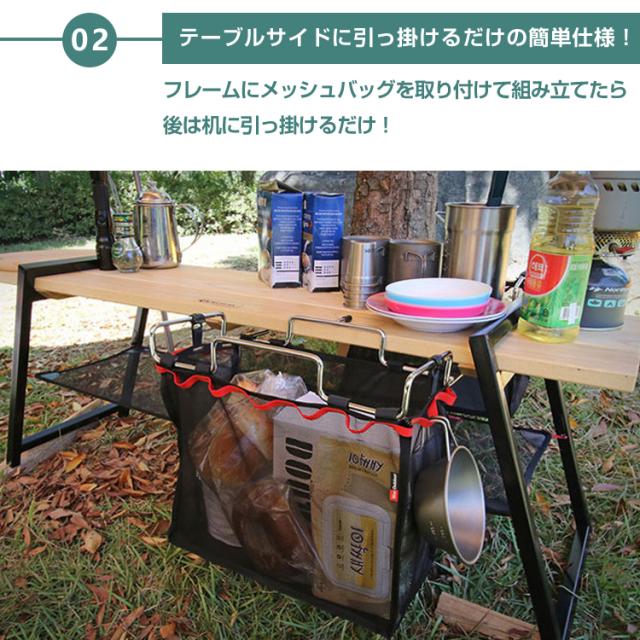 camping goods テーブルサイドラック メッシュバッグ付き