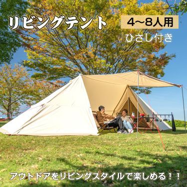 テント おしゃれ キャンプ アウトドア 4〜8人用 リビング ひさし 寝室 ...