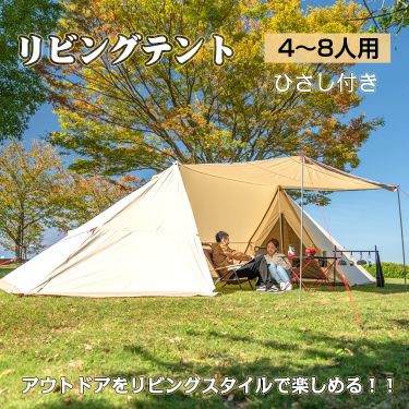 テント おしゃれ キャンプ アウトドア 4〜8人用 リビング ひさし 寝室