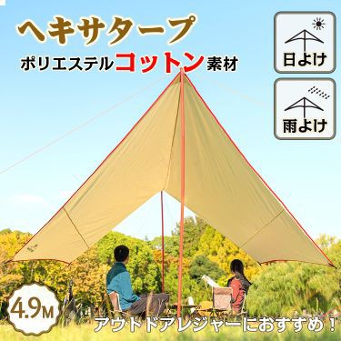 タープ テント ヘキサタープ 4.9m おしゃれ 焚き火 日よけ 雨よけ ポリ