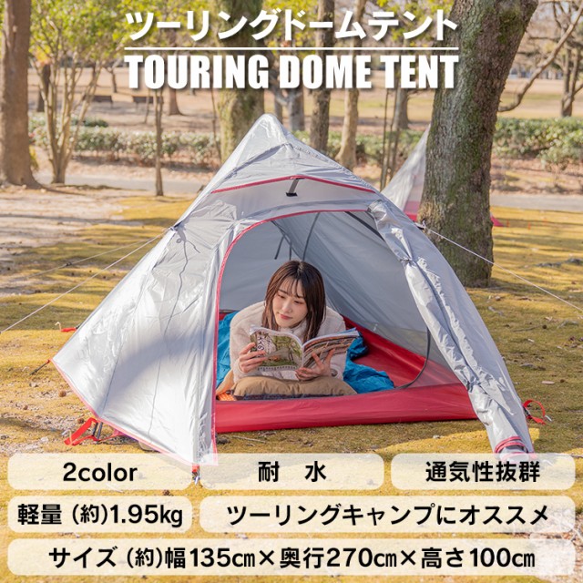 ツーリングドームテント ドーム型テント ツーリング アウトドア キャンプ 防水 ソロキャンプ 防災グッズ tent ハイキング od538の通販はau  PAY マーケット - KuraNavi | au PAY マーケット－通販サイト