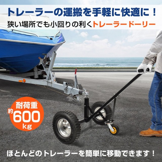 トレーラードーリー 耐荷重600kg トレーラー ドーリー 空気入りタイヤ 運搬 PWC トレーラー ジェットスキー 水上バイク マリンジェット  od624の通販はau PAY マーケット - KuraNavi | au PAY マーケット－通販サイト