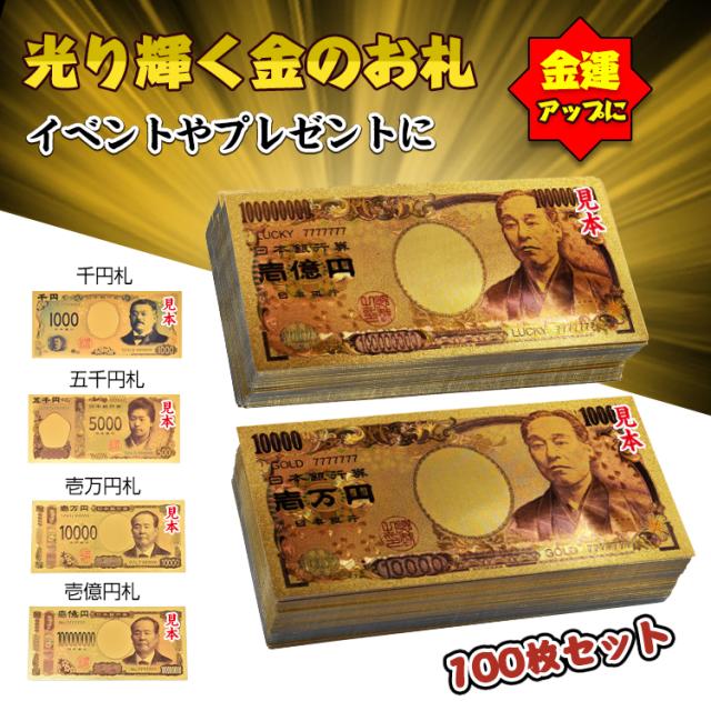 金の一万円/金の壱萬円【50枚】