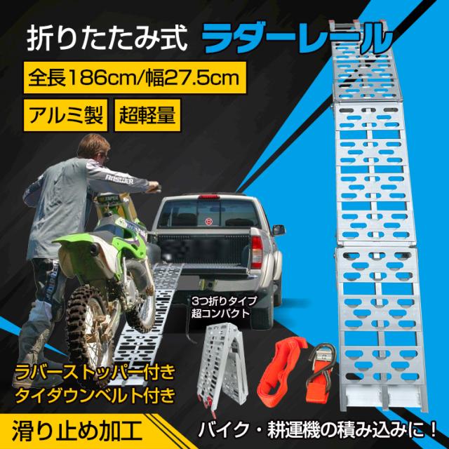 アルミ　ラダーレール　大阪市　引取限定　バイク用折りたたみ ラダーレール バイク スロープ 3つ折り 折りたたみ 軽トラ 軽量