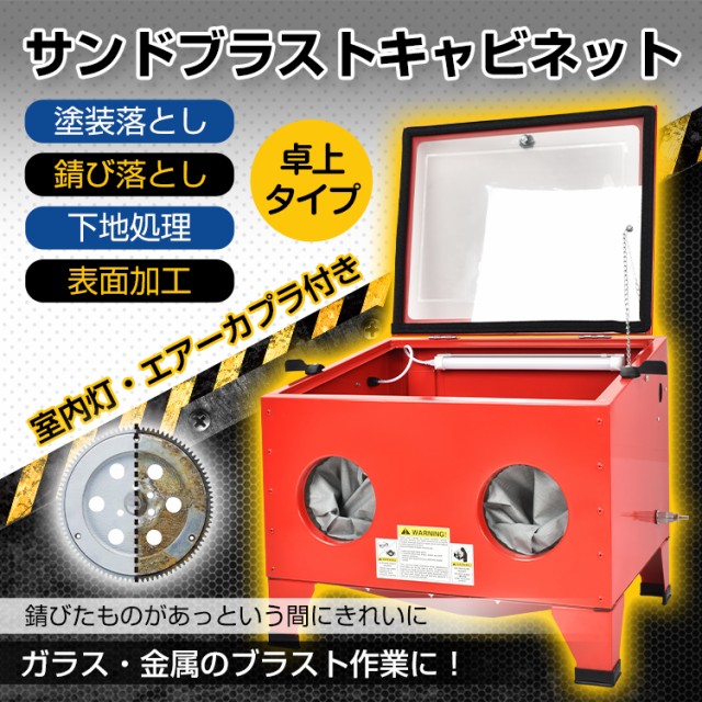 サンドブラスト 卓上 室内灯 サンドブラストキャビネット サンドブラスター 塗装落とし 錆び落とし 下地処理 表面加工 ガラス工芸品 装飾 彫刻  sg085の通販はau PAY マーケット - KuraNavi | au PAY マーケット－通販サイト