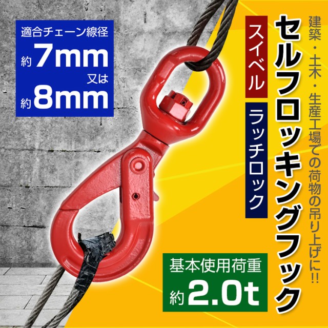 セルフロッキングフック スイベル式 スイベルフック 基本使用荷重2.0t 2t 2000kg ラッチロック フック 回転 吊り具 ロッキングフック  ロの通販はau PAY マーケット - KuraNavi | au PAY マーケット－通販サイト