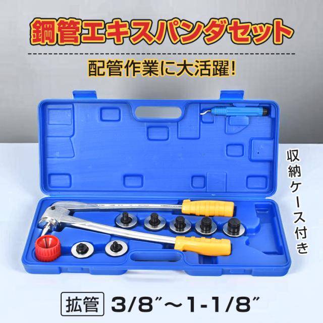 空調設備道具チューブエキスパンダ―セット チューブエキスパンダー 鋼管エキスパンダセット エキスパンダー