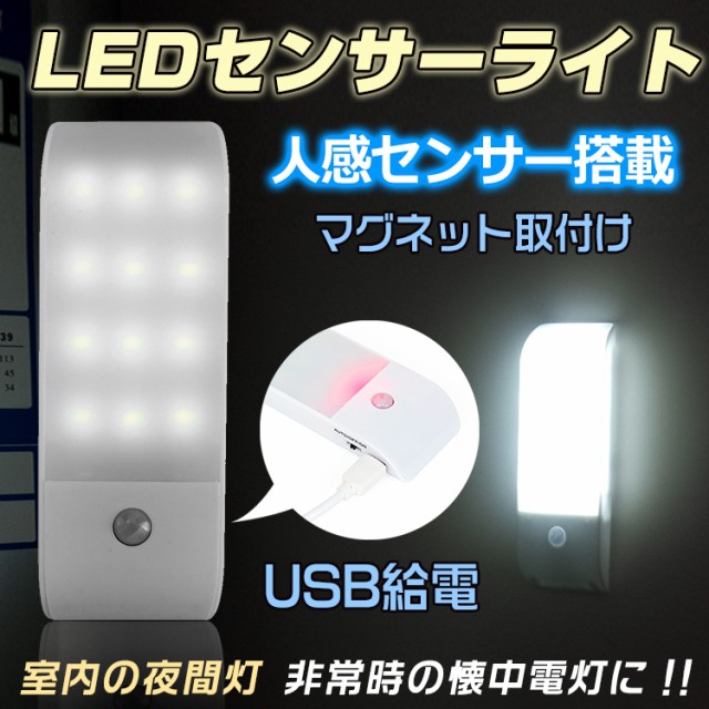 LED 照明器具 懐中電灯 ライト USB 人感センサー マグネット