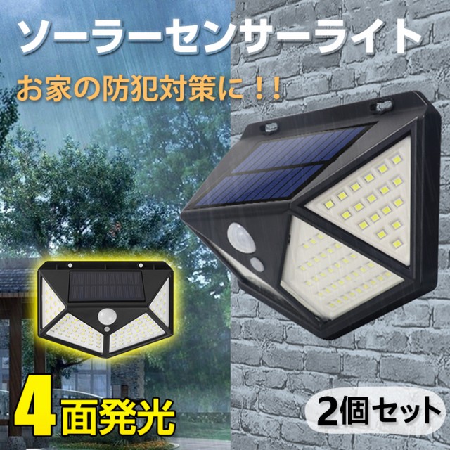 【2個セット】センサーライト 屋外 led ソーラー 2個セット 4面発光