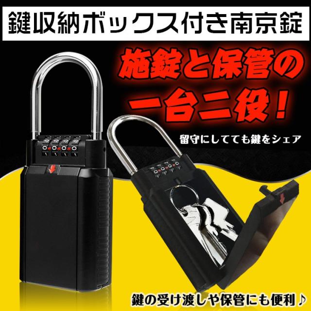 鍵 収納 キーボックス ダイヤル式 南京錠 キーバンカー 保管 受け渡し