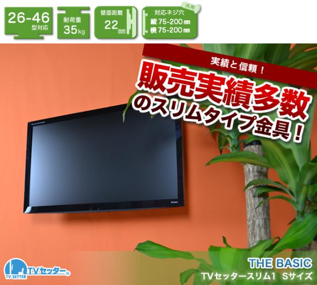 壁掛けテレビ 壁掛け金具 極薄設置 26 46インチ対応 Tvセッタースリム1 Sサイズ Tvsfxgp132sの通販はau Wowma ワウマ 壁掛けショップ 商品ロットナンバー