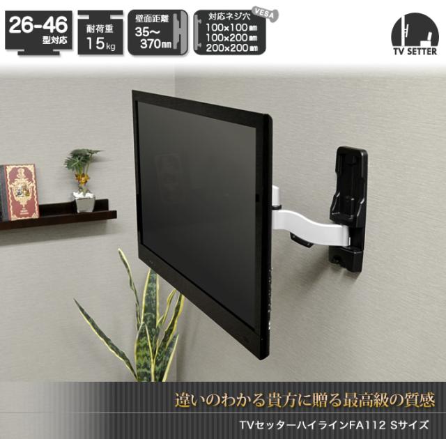 壁掛けテレビ 壁掛け金具 超高品質アーム 26 46インチ対応 Tvセッターハイライン Fa112 Sサイズ Tvshlfa112scの通販はau Wowma ワウマ 壁掛けショップ 商品ロットナンバー