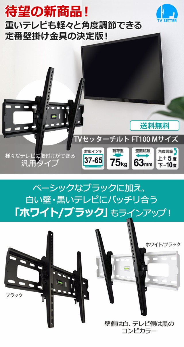 壁掛けテレビ 壁掛け金具 上下角度調節 37 65インチ対応 Tvセッターチルト Ft100 Mサイズ Tvstift100mの通販はau Wowma ワウマ 壁掛けショップ 商品ロットナンバー