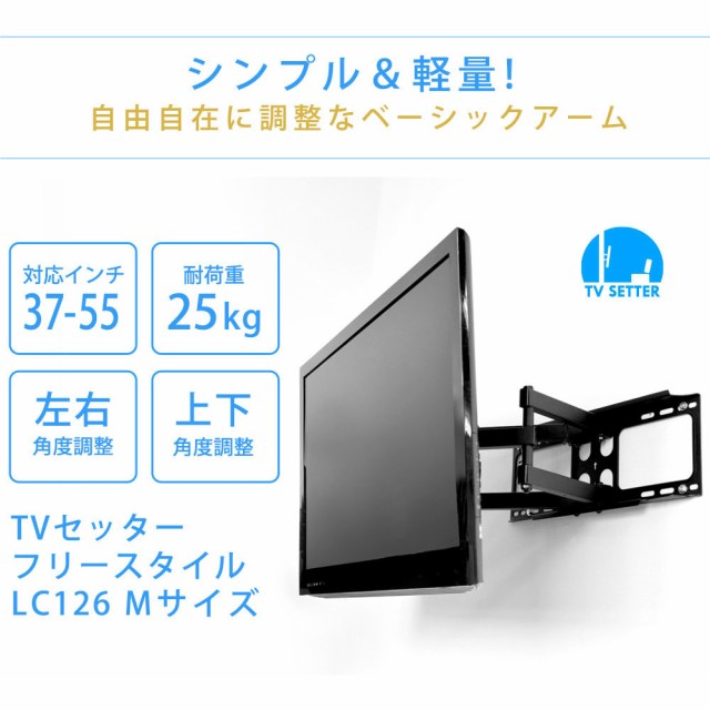 壁掛けテレビ 壁掛け金具 上下角度調節 37 55インチ対応 Tvセッターフリースタイルlc126 Mサイズ Tvsfrlc126mbの通販はau Wowma ワウマ 壁掛けショップ 商品ロットナンバー