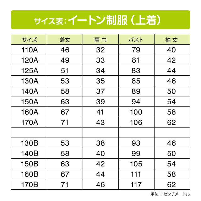 サイズ表：イートン制服（上着）