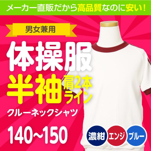 体操服半袖クルーネックシャツ140150肩２本ライン