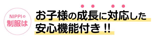 NIPPI（ニッピ）の制服はお子様の成長に対応した安心機能付き!!