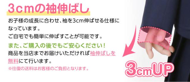 3ｃｍの袖伸ばし：お子様の成長に合わせ、袖を3cm伸ばせる仕様になっています。ご自宅でも簡単に伸ばすことが可能です。また、ご購入の後でもご安心ください！商品を当店までお届けいただければ袖伸ばしを無料にて行います。