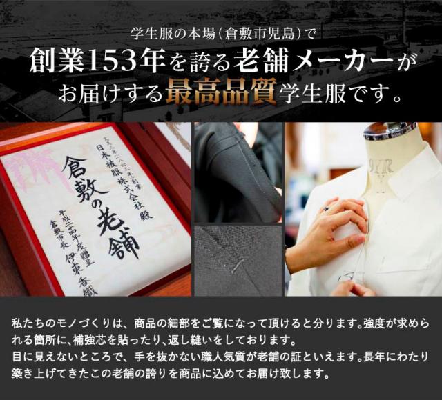 創業153年を誇る老舗メーカーがお届けする最高品質学生服です。