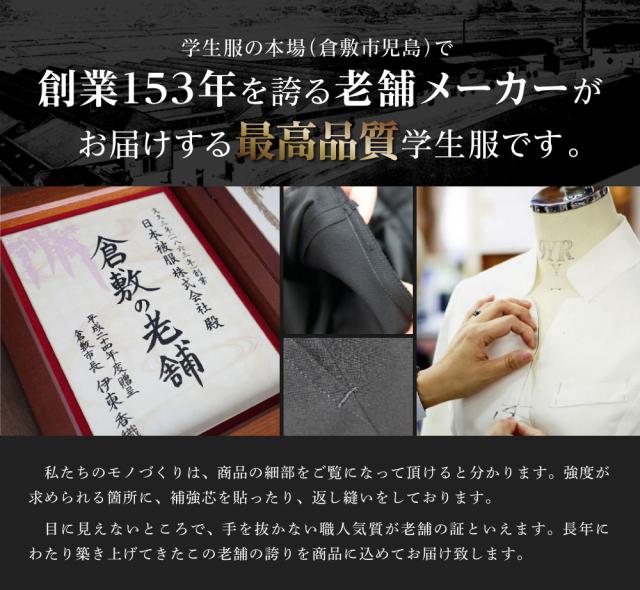 学生服の本場(倉敷市児島)で創業153年を誇る老舗メーカーがお届けする学生服です。
