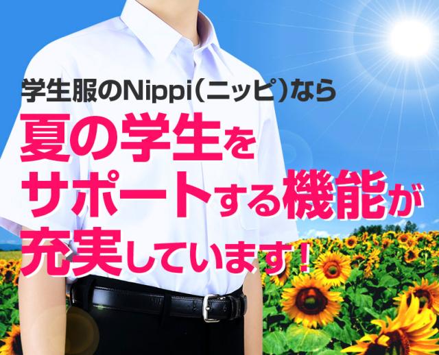学生服のNippi(ニッピ)なら夏の学生をサポートする機能が充実しています!1.消臭ネーム、2.形態安定