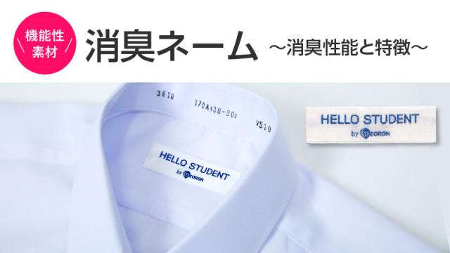 学生服のNippi(ニッピ)なら夏の学生をサポートする機能が充実しています!1.消臭ネーム、2.形態安定